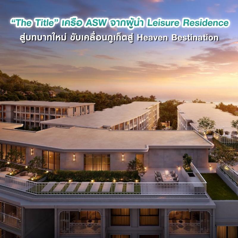 “The Title” เครือ ASW จากผู้นำ Leisure Residence สู่บทบาทใหม่ ขับเคลื่อนภูเก็ตสู่ Heaven Bestination