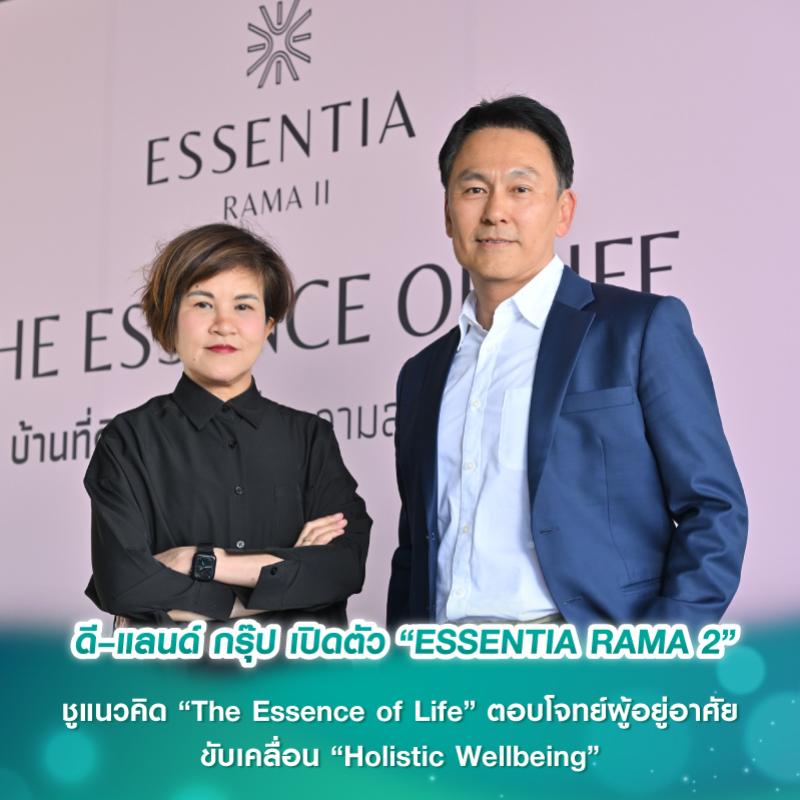ดี–แลนด์ กรุ๊ป เปิดตัว “ESSENTIA RAMA 2” บ้านเดี่ยวพรีเมียม มูลค่ากว่า 2 พันล้านบาท ชูแนวคิด “The Essence of Life” ตอบโจทย์ผู้อยู่อาศัย ขับเคลื่อน “Holistic Wellbeing” 