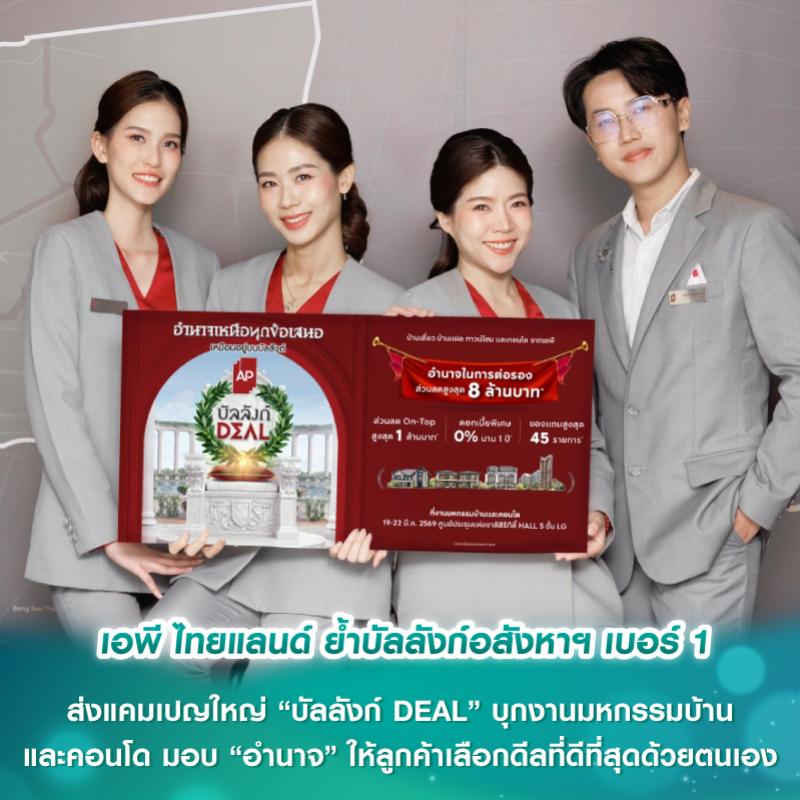 ไทยแลนด์ ย้ำบัลลังก์อสังหาฯ เบอร์ 1 ส่งแคมเปญใหญ่ “บัลลังก์ DEAL” บุกงานมหกรรมบ้านและคอนโด มอบ “อำนาจ” ให้ลูกค้าเลือกดีลที่ดีที่สุดด้วยตนเอง