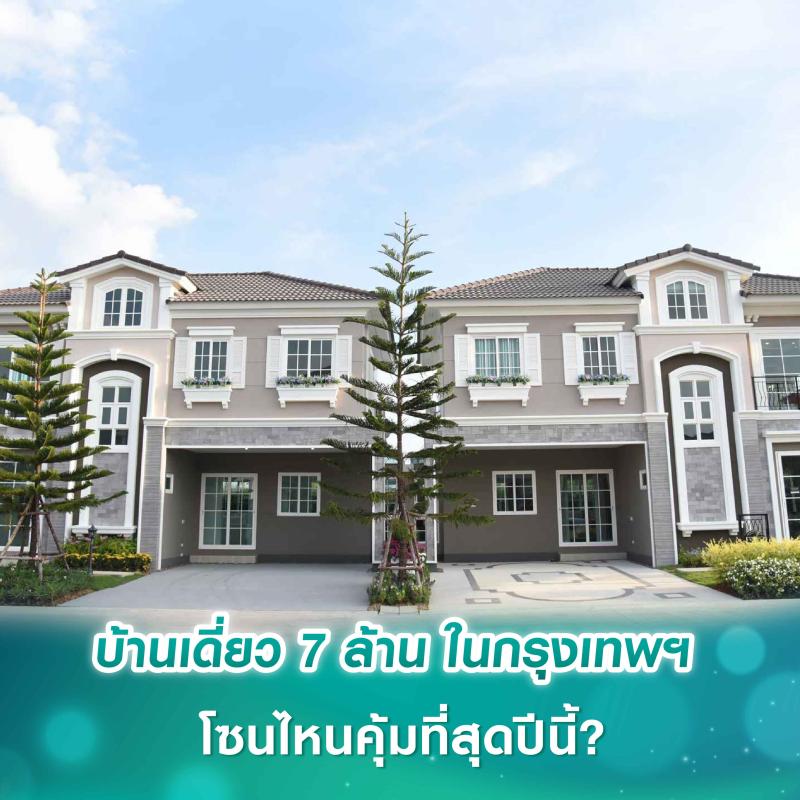 บ้านเดี่ยว 7 ล้าน ในกรุงเทพฯ โซนไหนคุ้มที่สุดปีนี้?