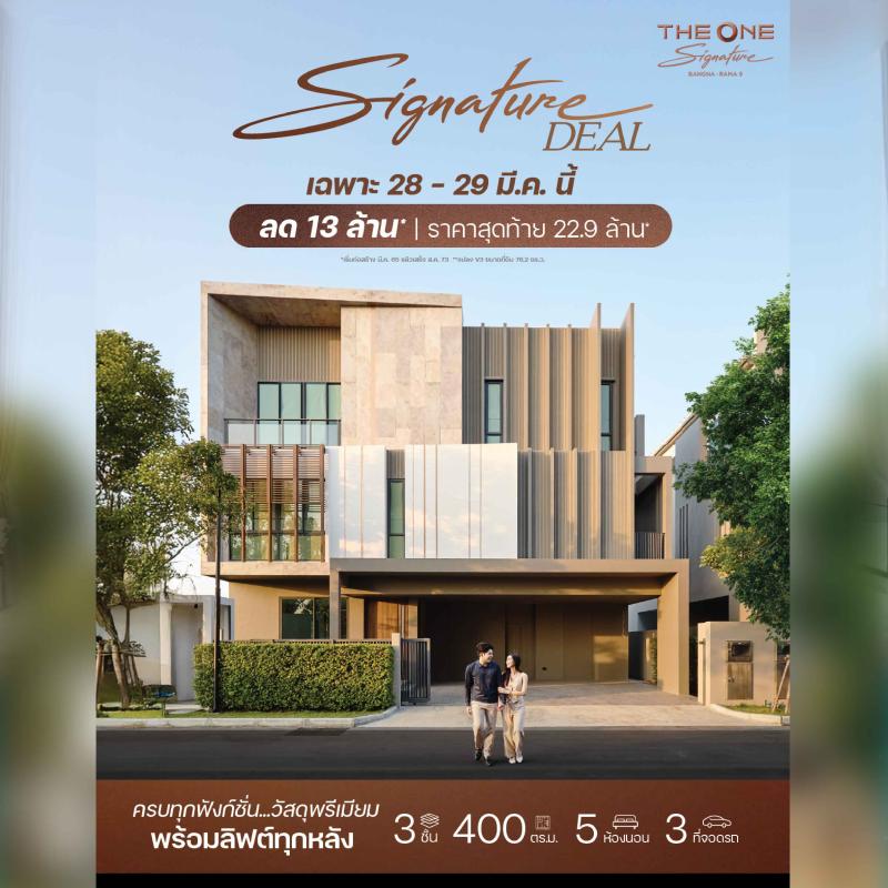 𝗧𝗛𝗘 𝗢𝗡𝗘 𝗦𝗶𝗴𝗻𝗮𝘁𝘂𝗿𝗲 บางนา-พระราม9 จัดงาน The Signature Deal 28-29 มี.ค. นี้  ราคาดีที่สุด ลดสูงสุด 13 ล้าน*