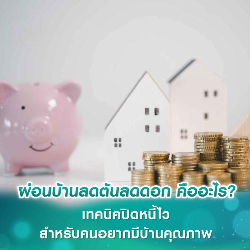 ผ่อนบ้านลดต้นลดดอก คืออะไร? เทคนิคปิดหนี้ไวสำหรับคนอยากมีบ้านคุณภาพ