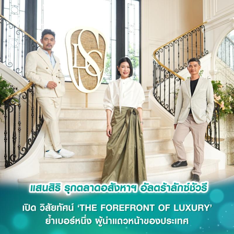 แสนสิริ รุกตลาดอสังหาฯ อัลตร้าลักซ์ชัวรี เปิด วิสัยทัศน์ ‘THE FOREFRONT OF LUXURY’ ย้ำเบอร์หนึ่ง ผู้นำแถวหน้าของประเทศ