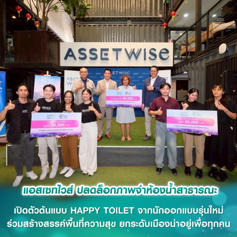 แอสเซทไวส์ ปลดล็อกภาพจำห้องน้ำสาธารณะ เปิดตัวต้นแบบ HAPPY TOILET จากนักออกแบบรุ่นใหม่ ร่วมสร้างสรรค์พื้นที่ความสุข ยกระดับเมืองน่าอยู่เพื่อทุกคน