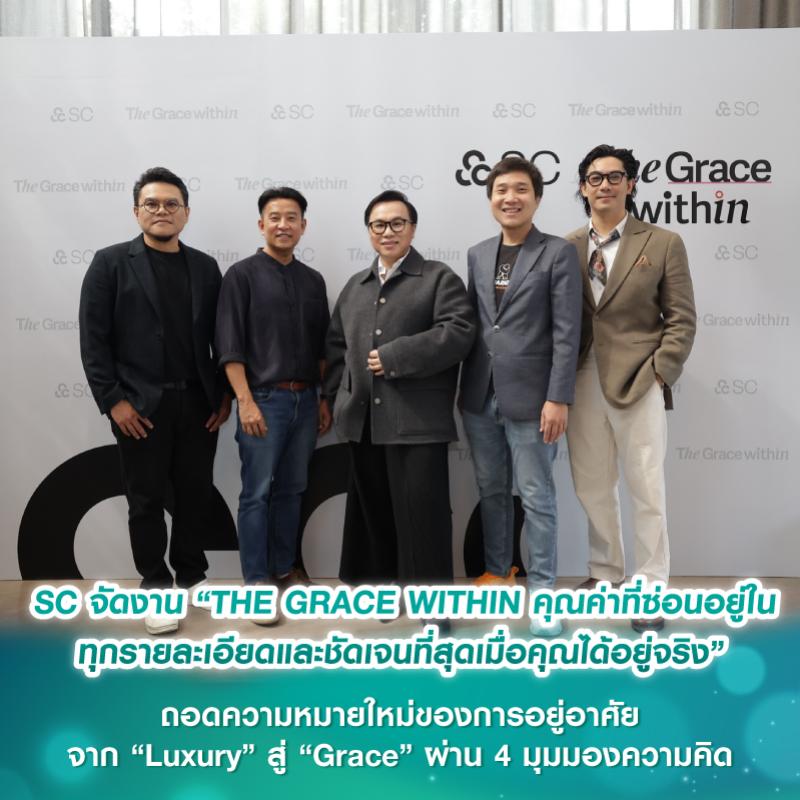 SC จัดงาน “THE GRACE WITHIN คุณค่าที่ซ่อนอยู่ในทุกรายละเอียดและชัดเจนที่สุดเมื่อคุณได้อยู่จริง” ถอดความหมายใหม่ของการอยู่อาศัย จาก “Luxury” สู่ “Grace” ผ่าน 4 มุมมองความคิด