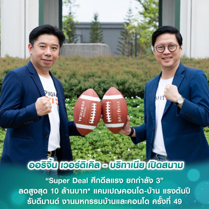 ออริจิ้น เวอร์ติเคิล - บริทาเนีย เปิดสนาม“Super Deal ศึกดีลแรง ยกกำลัง 3” ลดสูงสุด 10 ล้านบาท*