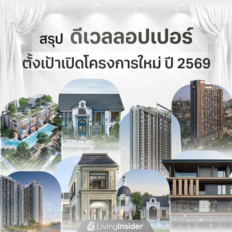สรุป ดีเวลลอปเปอร์ ตั้งเป้าเปิดโครงการใหม่ ปี 2569
