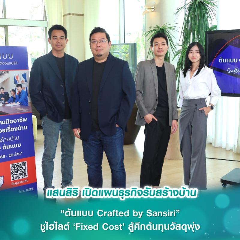 แสนสิริ เปิดแผนธุรกิจรับสร้างบ้าน “ต้นแบบ Crafted by Sansiri” ชูไฮไลต์ ‘Fixed Cost’ สู้ศึกต้นทุนวัสดุพุ่ง