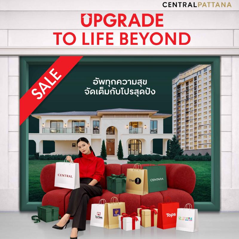 เซ็นทรัลพัฒนา เรซซิเด้นซ์ จัดโปร UPGRADE TO LIFE BEYOND อัพทุกความสุข พบกัน 19-22 มีค.นี้ ที่มหกรรมบ้านและคอนโด ศูนย์ประชุมแห่งชาติสิริกิติ์ 