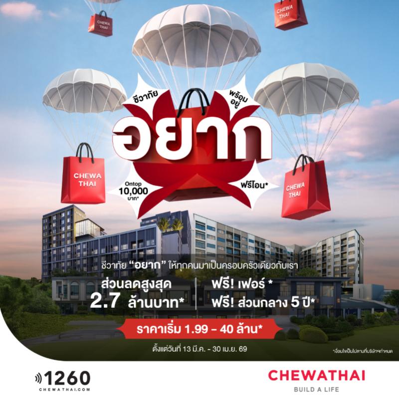 ครบรอบ 18 ปี ชีวาทัย เปิดแคมเปญใหญ่ 'อยาก' ให้...จนคุณต้องรีบ เก็บกระเป๋ามาเป็นครอบครัวเดียวกัน 