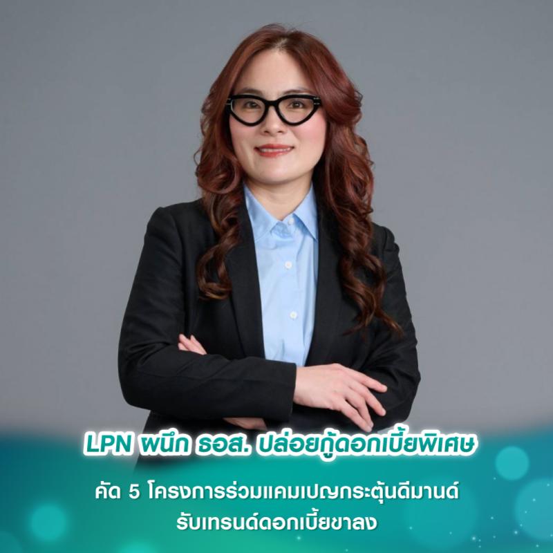 LPN ผนึก ธอส. ปล่อยกู้ดอกเบี้ยพิเศษ คัด 5 โครงการร่วมแคมเปญกระตุ้นดีมานด์รับเทรนด์ดอกเบี้ยขาลง