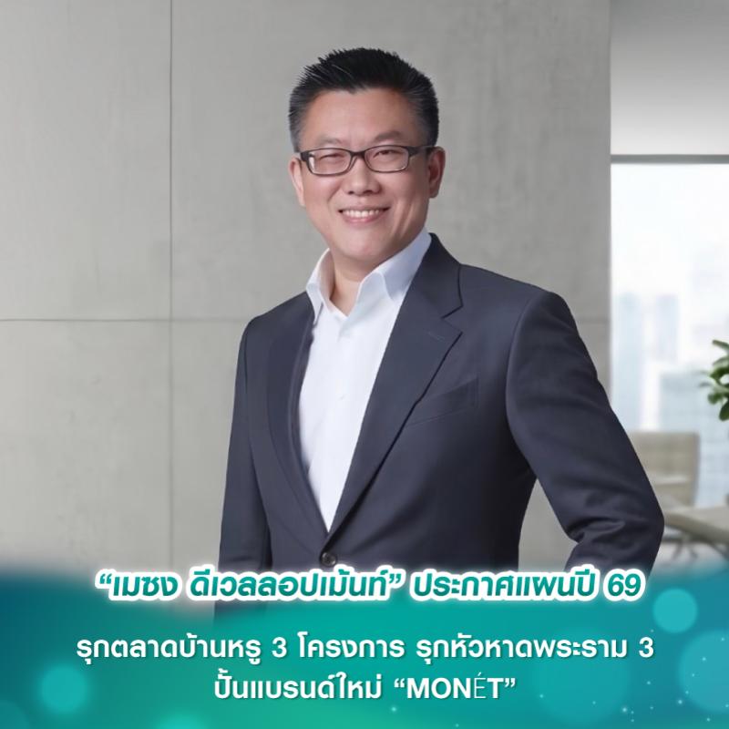 “เมซง ดีเวลลอปเม้นท์”ประกาศแผนปี’69 รุกตลาดบ้านหรู 3 โครงการ รุกหัวหาดพระราม 3 ปั้นแบรนด์ใหม่ “MONÉT”
