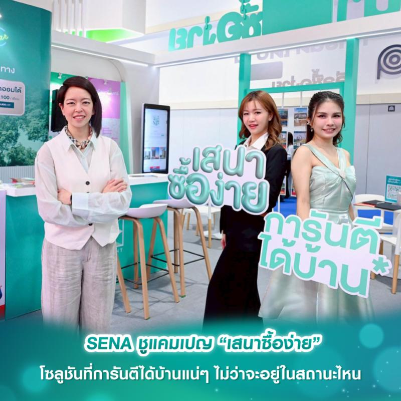 SENA ชูแคมเปญ “เสนาซื้อง่าย” โซลูชันที่การันตีได้บ้านแน่ๆ  ไม่ว่าจะอยู่ในสถานะไหน