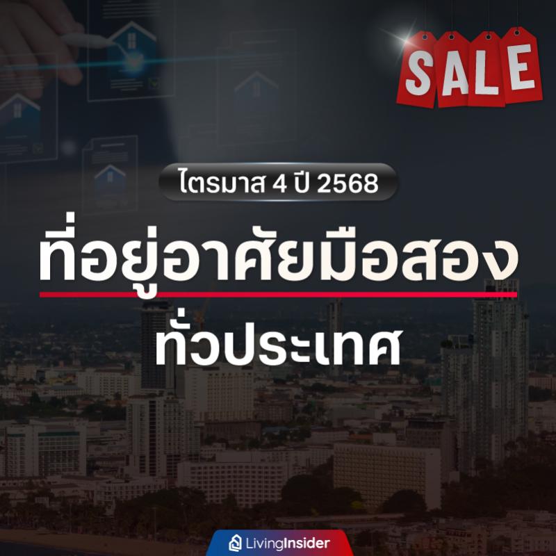 ที่อยู่อาศัยมือสอง ทั่วประเทศ ไตรมาส 4 ปี 2568