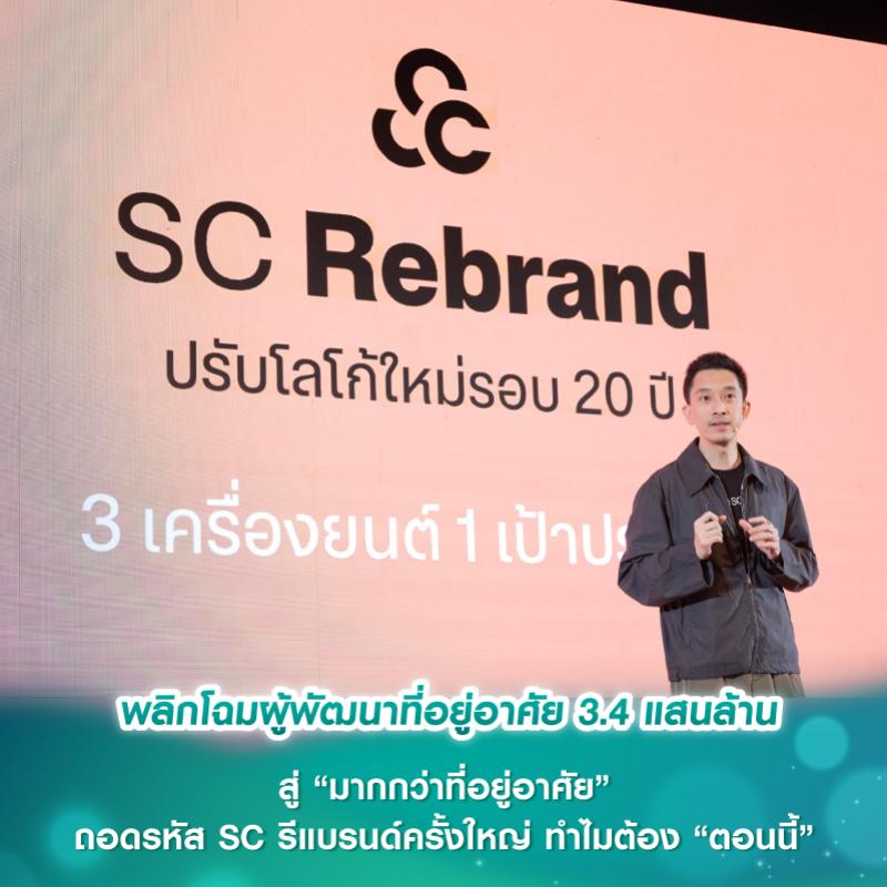 พลิกโฉมผู้พัฒนาที่อยู่อาศัย 3.4 แสนล้าน สู่ “มากกว่าที่อยู่อาศัย” ถอดรหัส SC รีแบรนด์ครั้งใหญ่ ทำไมต้อง “ตอนนี้”