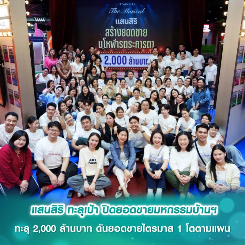 แสนสิริ ทะลุเป้า ปิดยอดขายมหกรรมบ้านฯ ทะลุ 2,000 ล้านบาท ดันยอดขายไตรมาส 1 โตตามแผน