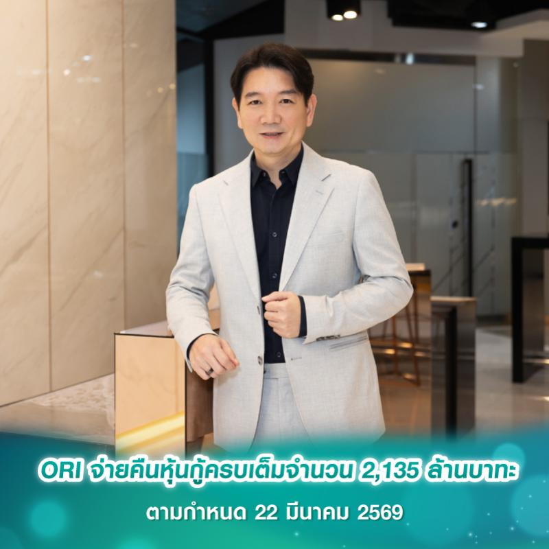 ORI จ่ายคืนหุ้นกู้ครบเต็มจำนวน 2,135 ล้านบาท ตามกำหนด 22 มีนาคม 2569