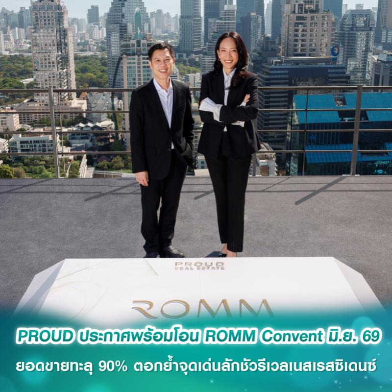 PROUD ประกาศพร้อมโอน ROMM Convent มิ.ย. 69 ยอดขายทะลุ 90% ตอกย้ำจุดเด่นลักชัวรีเวลเนสเรสซิเดนซ์