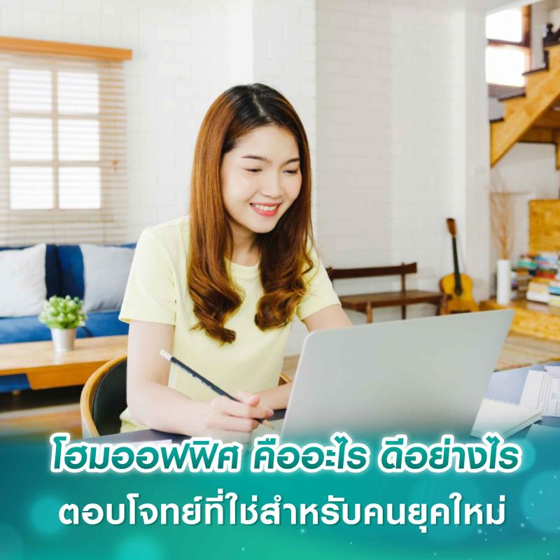 โฮมออฟฟิศ คืออะไร ดีอย่างไร ตอบโจทย์ที่ใช่สำหรับคนยุคใหม่