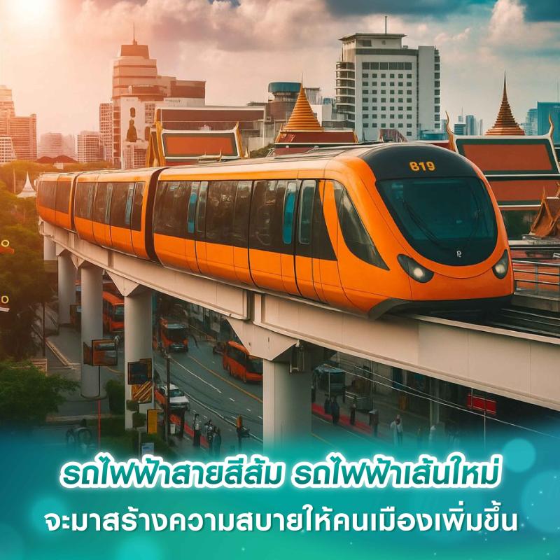 รถไฟฟ้าสายสีส้ม รถไฟฟ้าเส้นใหม่ จะมาสร้างความสบายให้คนเมืองเพิ่มขึ้น