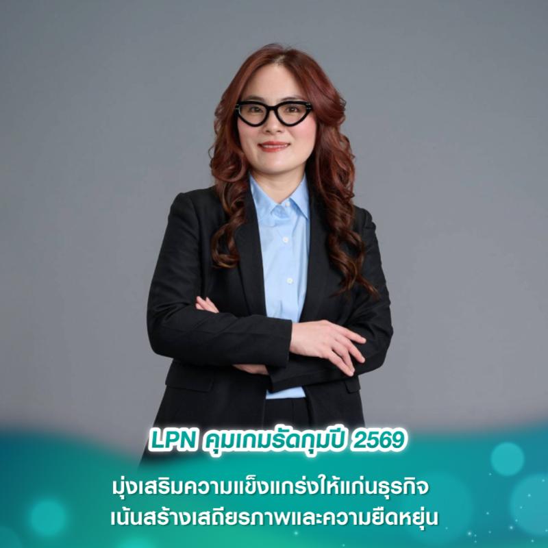 LPN คุมเกมรัดกุมปี 2569 มุ่งเสริมความแข็งแกร่งให้แก่นธุรกิจ เน้นสร้างเสถียรภาพและความยืดหยุ่น สร้างรายได้ประจำ-ต่อยอดนักลงทุนรุ่นใหม่