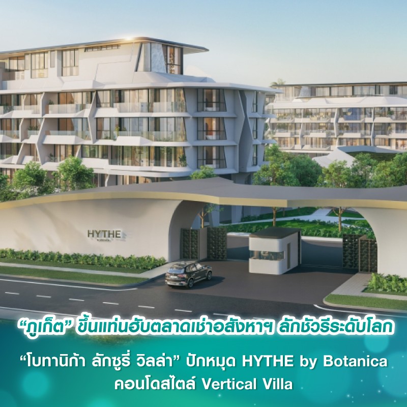 “ภูเก็ต” ขึ้นแท่นฮับตลาดเช่าอสังหาฯ ลักชัวรีระดับโลก “โบทานิก้า ลักซูรี่ วิลล่า” ปักหมุด HYTHE by Botanica คอนโดสไตล์ Vertical Villa รับดีมานด์นักลงทุนต่อโตต่อเนื่อง