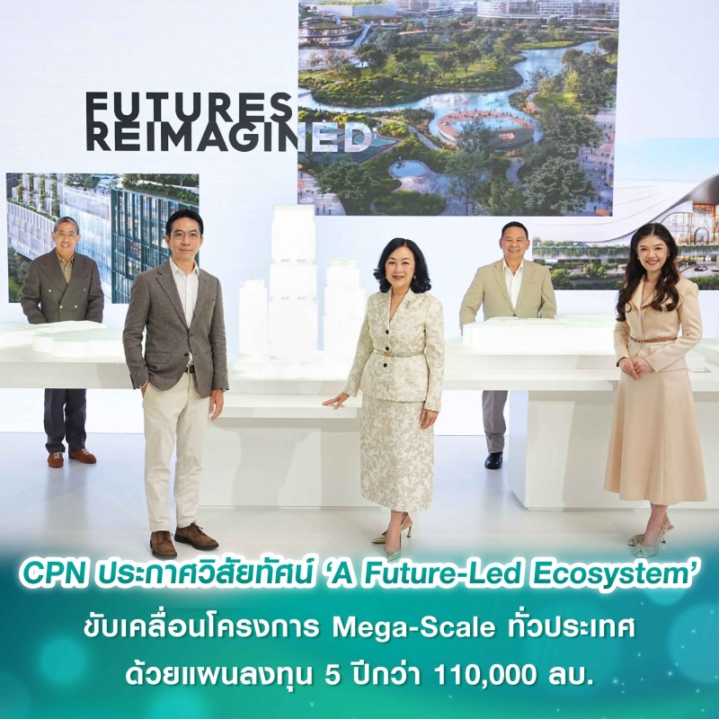 เซ็นทรัลพัฒนา ประกาศวิสัยทัศน์ ‘A Future-Led Ecosystem’ ขับเคลื่อนโครงการ Mega-Scale ทั่วประเทศ สร้างย่าน สร้างเมือง สร้างอนาคต ด้วยแผนลงทุน 5 ปีกว่า 110,000 ล้านบาท 
