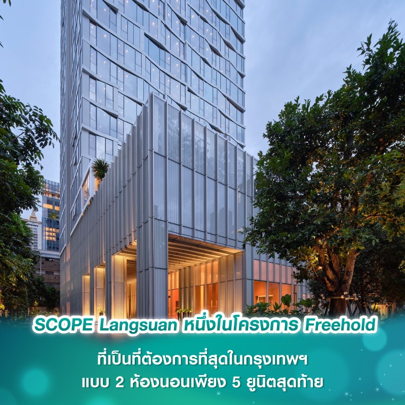 SCOPE Langsuan หนึ่งในโครงการ Freehold ที่เป็นที่ต้องการที่สุดในกรุงเทพฯ — แบบ 2 ห้องนอนเพียง 5 ยูนิตสุดท้าย