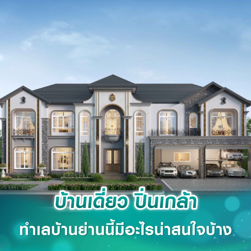  บ้านเดี่ยว ปิ่นเกล้า ทำเลบ้านย่านนี้มีอะไรน่าสนใจบ้าง