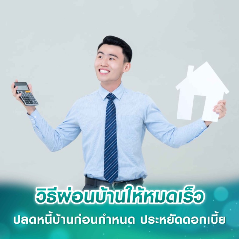 วิธีผ่อนบ้านให้หมดเร็ว ปลดหนี้บ้านก่อนกำหนด ประหยัดดอกเบี้ย