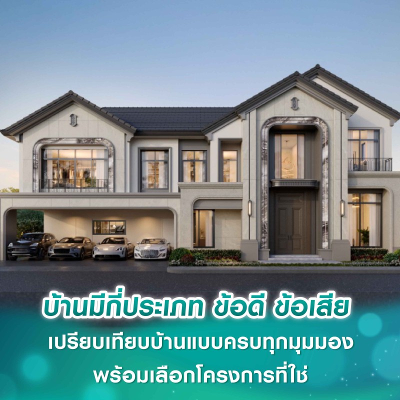 บ้านมีกี่ประเภท ข้อดี ข้อเสีย เปรียบเทียบบ้านแบบครบทุกมุมมอง พร้อมเลือกโครงการที่ใช่