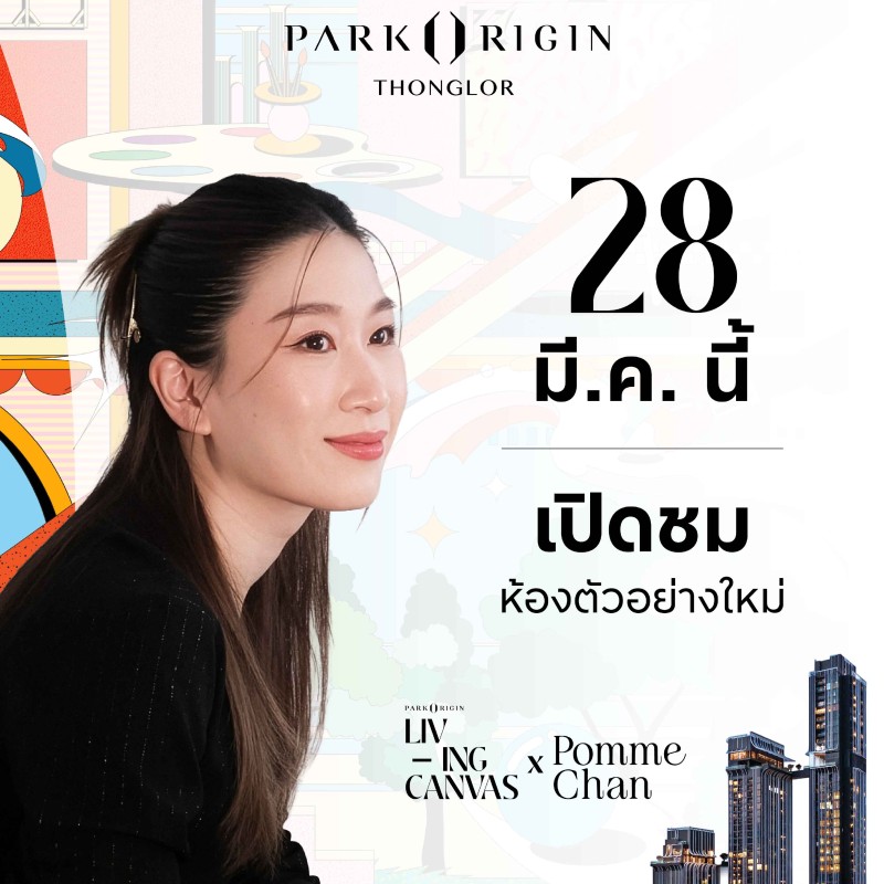 พาร์ค ออริจิ้น ทองหล่อ จับมือ Pomme Chan สร้างสรรค์ “Living Canvas” ถ่ายทอดศิลปะสู่พื้นที่อยู่อาศัยระดับลักชัวรี