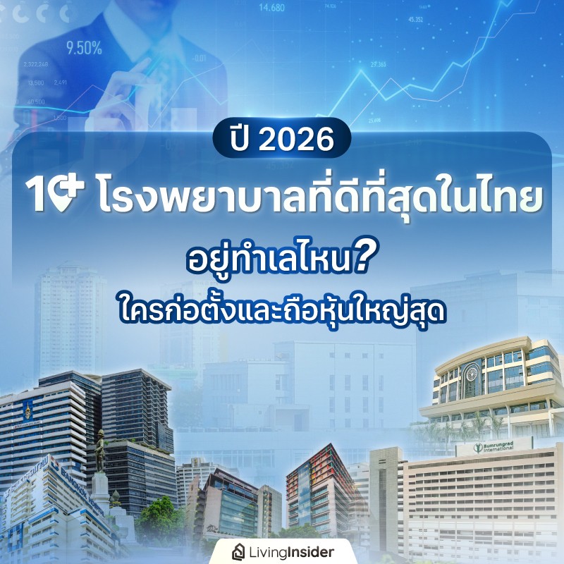 10 โรงพยาบาล ที่ดี่ที่สุดในไทย ปี 2026 อยู่ทำเลไหน? ใครก่อตั้งและถือหุ้นใหญ่สุด