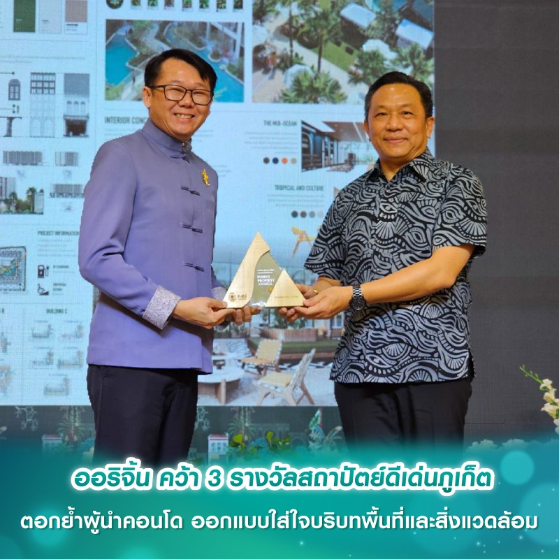 ออริจิ้น คว้า 3 รางวัลสถาปัตย์ดีเด่นภูเก็ต ตอกย้ำผู้นำคอนโด ออกแบบใส่ใจบริบทพื้นที่และสิ่งแวดล้อม