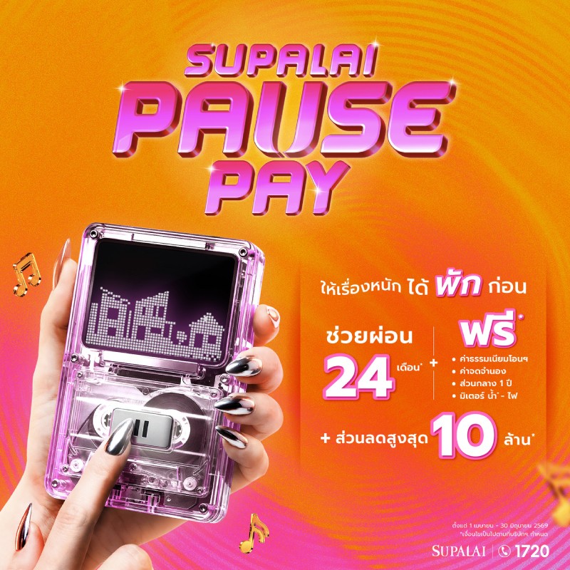 ศุภาลัยชวน “กด Pause ให้เรื่องหนัก ได้พักก่อน” ปล่อยโปรแรง Supalai Pause Pay ช่วยผ่อนนาน 24 เดือน แจกฟรีเพียบ ลดสูงสุด 10 ล้าน
