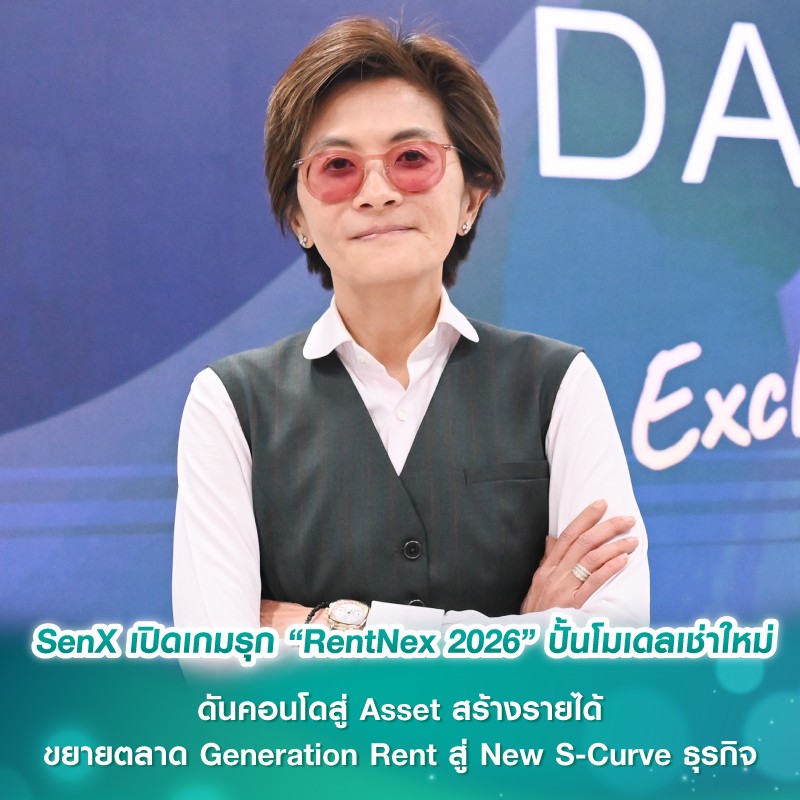 SenX เปิดเกมรุก “RentNex 2026” ปั้นโมเดลเช่าใหม่ ดันคอนโดสู่ Asset สร้างรายได้ ขยายตลาด Generation Rent สู่ New S-Curve ธุรกิจ