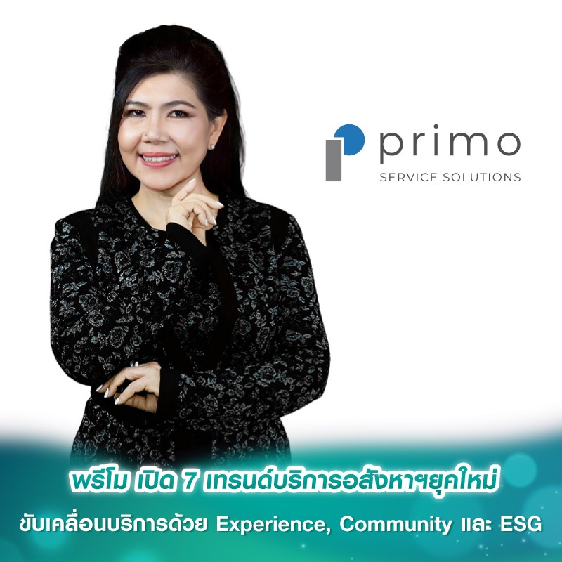 พรีโม เปิด 7 เทรนด์บริการอสังหาฯยุคใหม่ ขับเคลื่อนบริการด้วย Experience, Community และ ESG