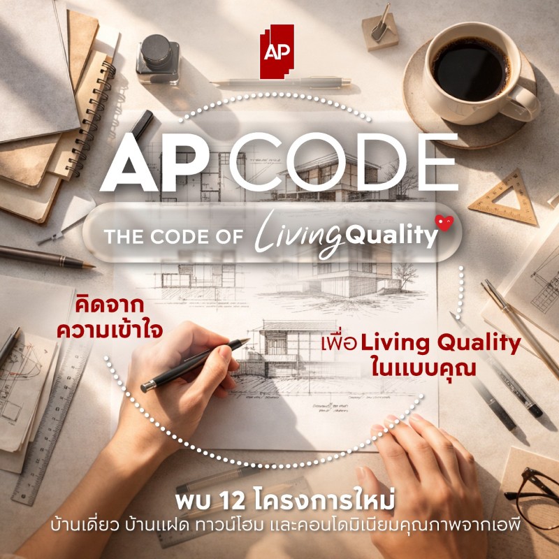 เอพี ไทยแลนด์ ยกระดับวงการอสังหาฯ ด้วย AP CODE - THE CODE OF LIVING QUALITY คุณภาพที่เริ่มจากความเข้าใจชีวิตจริง พร้อมรุก Q2 เปิด 12 โครงการ มูลค่า 17,150 ล้านบาท