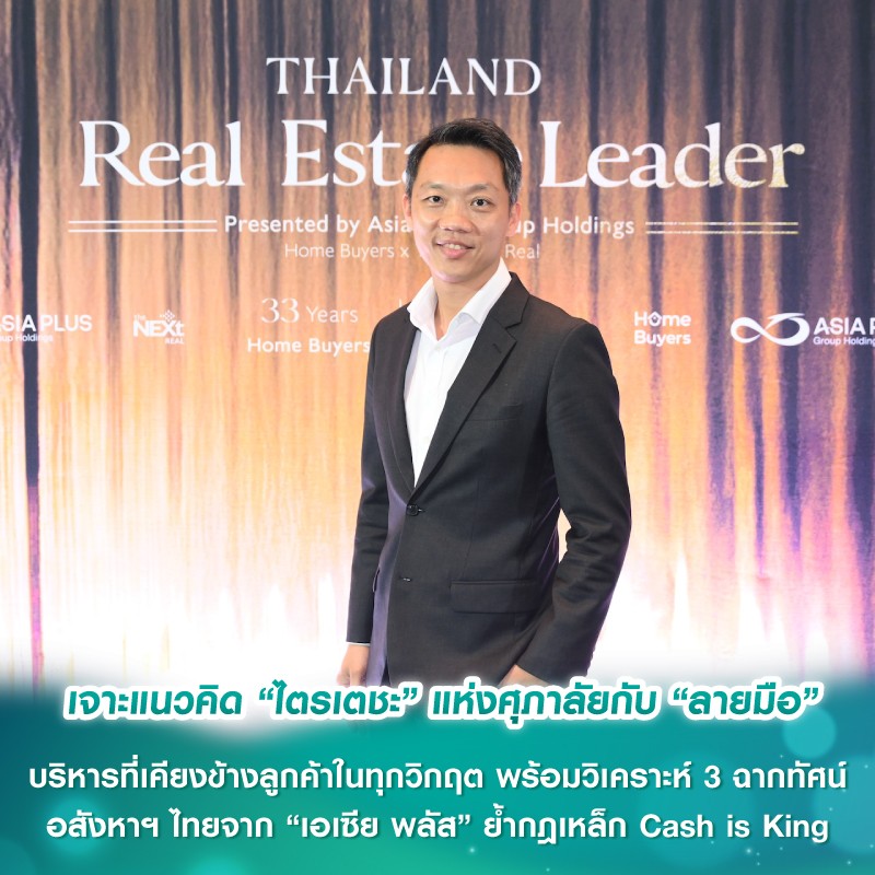 เจาะแนวคิด “ไตรเตชะ” แห่งศุภาลัยกับ “ลายมือ” บริหารที่เคียงข้างลูกค้าในทุกวิกฤต พร้อมวิเคราะห์ 3 ฉากทัศน์อสังหาฯไทยจาก “เอเซีย พลัส” ย้ำกฎเหล็ก Cash is King