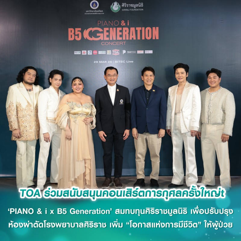 TOA ร่วมสนับสนุนคอนเสิร์ตการกุศลครั้งใหญ่ ‘PIANO & i x B5 Generation’ สมทบทุนศิริราชมูลนิธิ เพื่อปรับปรุงห้องผ่าตัดโรงพยาบาลศิริราช เพิ่ม “โอกาสแห่งการมีชีวิต” ให้ผู้ป่วย