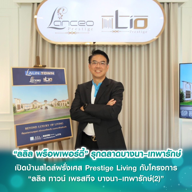 “ลลิล พร็อพเพอร์ตี้” รุกตลาดบางนา–เทพารักษ์ เปิดบ้านสไตล์ฝรั่งเศส Prestige Living กับโครงการ “ลลิล ทาวน์ เพรสทีจ บางนา–เทพารักษ์(2)”