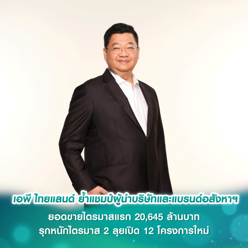 เอพี ไทยแลนด์ ย้ำแชมป์ผู้นำบริษัทและแบรนด์อสังหาฯ ยอดขายไตรมาสแรก 20,645 ล้านบาท รุกหนักไตรมาส 2 ลุยเปิด 12 โครงการใหม่