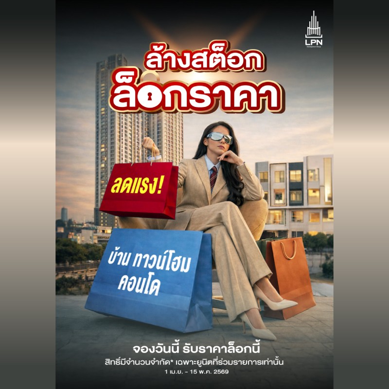 LPN ดันโปรเด็ด ‘ล้างสต็อก ล็อกราคา’ ยกขบวนทั้งบ้านและคอนโดกว่า 27 โครงการ มอบส่วนลดสูงสุดกว่า 2 ล้านบาท* ตั้งแต่วันนี้ – 15 พ.ค. 2569