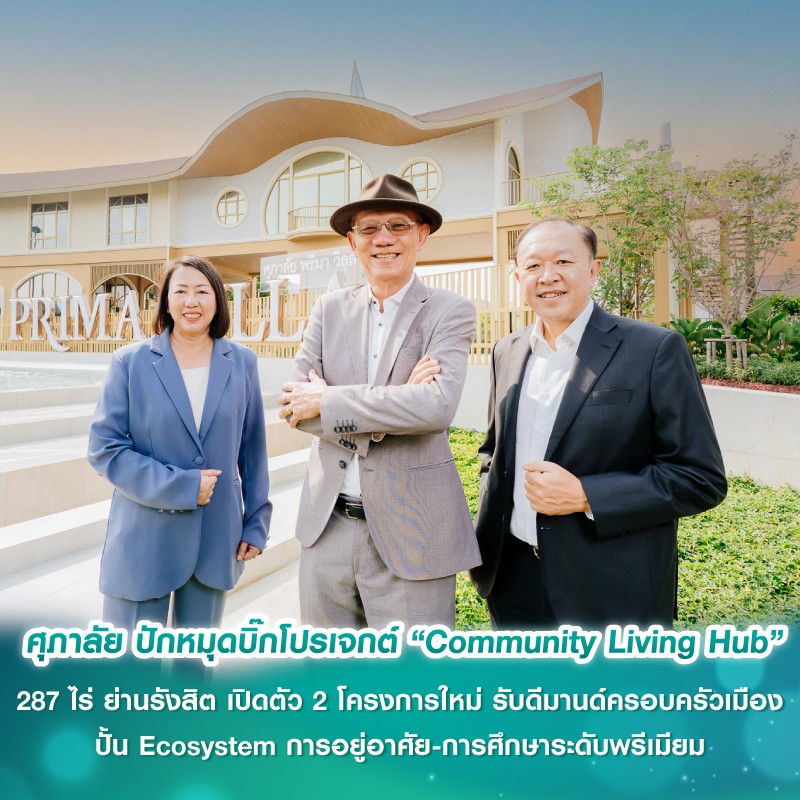 ศุภาลัย ปักหมุดบิ๊กโปรเจกต์ “Community Living Hub” 287 ไร่ ย่านรังสิต เปิดตัว 2 โครงการใหม่ รับดีมานด์ครอบครัวเมือง ปั้น Ecosystem การอยู่อาศัย-การศึกษาระดับพรีเมียม