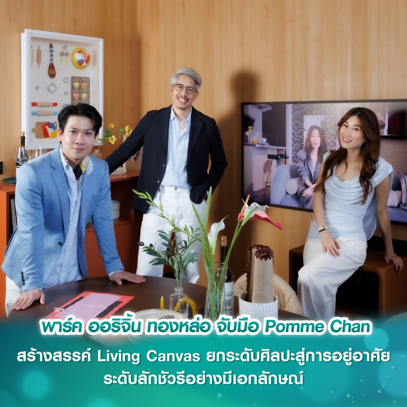 พาร์ค ออริจิ้น ทองหล่อ จับมือ Pomme Chan สร้างสรรค์ Living Canvas ยกระดับศิลปะสู่การอยู่อาศัยระดับลักชัวรีอย่างมีเอกลักษณ์