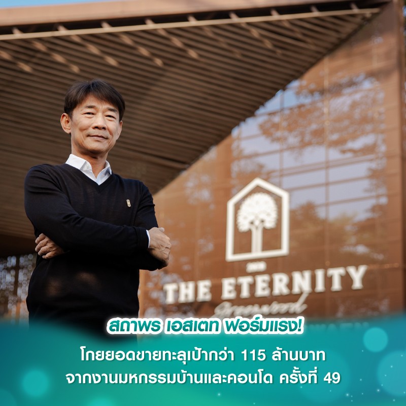 สถาพร เอสเตท ฟอร์มแรง! โกยยอดขายทะลุเป้ากว่า 115 ล้านบาท จากงานมหกรรมบ้านและคอนโด ครั้งที่ 49
