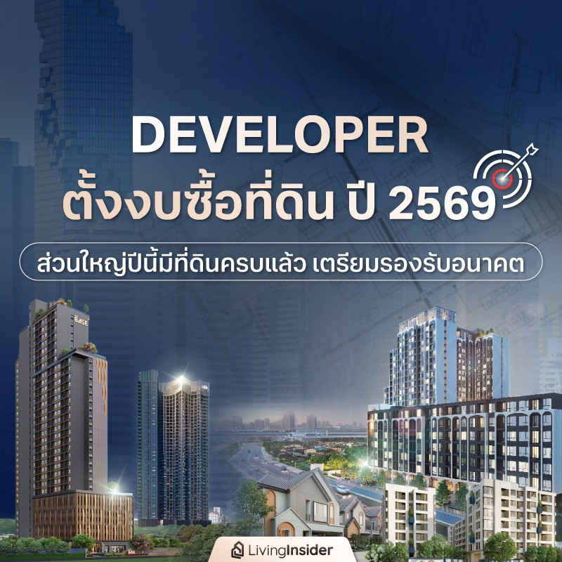  DEVELOPER ตั้งงบซื้อที่ดิน ปี 2569