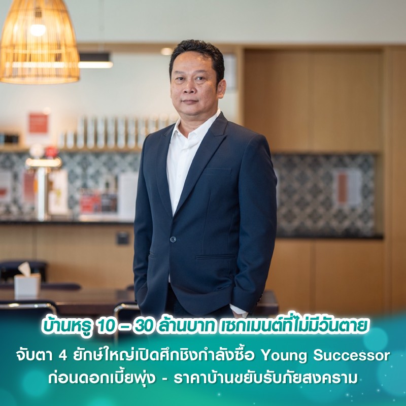 บ้านหรู 10 – 30 ล้านบาท เซกเมนต์ที่ไม่มีวันตาย จับตา 4 ยักษ์ใหญ่เปิดศึกชิงกำลังซื้อ Young Successor ก่อนดอกเบี้ยพุ่ง - ราคาบ้านขยับรับภัยสงคราม  