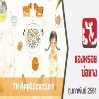 TK Application : ของหรอยบ่อยาง