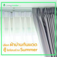 เลือกผ้าม่านกันแดด สู้ไอร้อนช่วง Summer